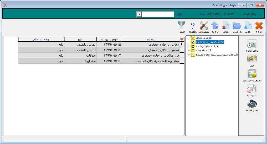 اقدامات سررسيد شده در حسابگر