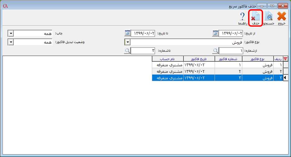 حذف دسته ای فاکتورهای سريع در حسابگر