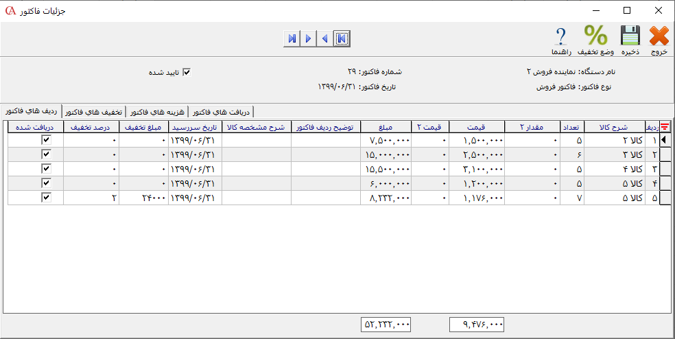 جزییات فاکتور در حسابگر ویژه پخش