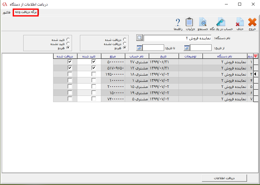 دریافت اطلاعات برگه دریافت وجه