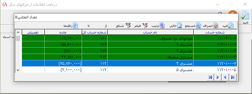 فرم انتخاب حسابها جهت دریافت از شرکتهای دیگر حسابگر