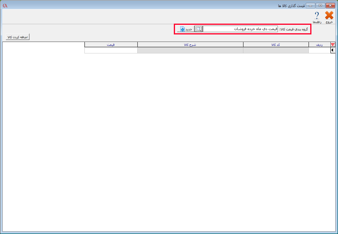 فرم قیمت گذاری کالاها