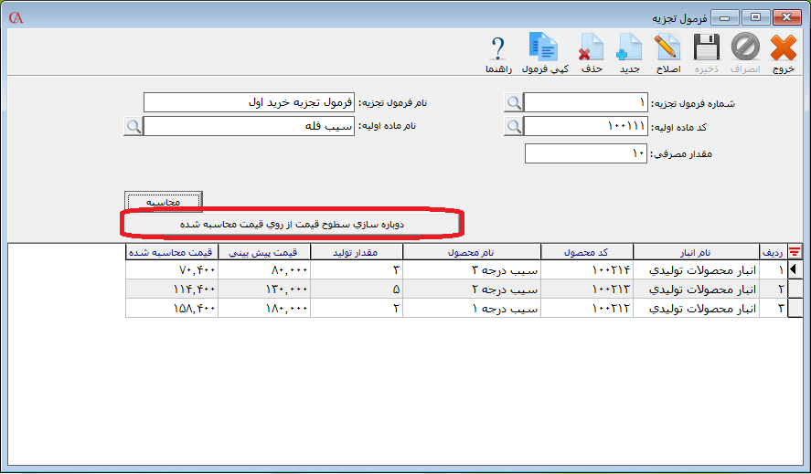 دوباره سازی سطوح قیمت از روی قیمت محاسبه شده در حسابگر
