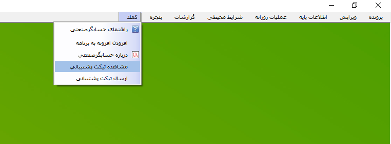 مسیر مشاهده تیکت پشتیبانی در نرم افزار حسابگر