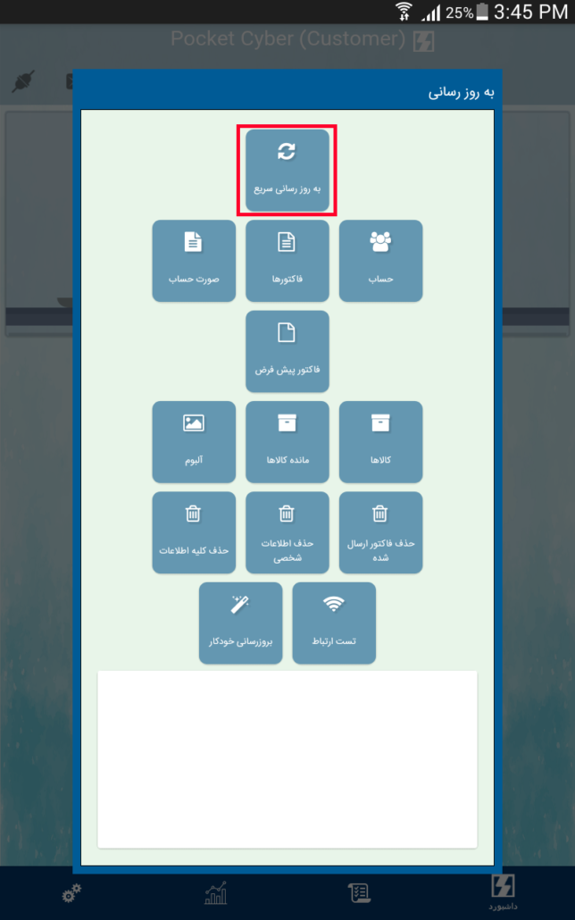 به روز رسانی سریع در Customer