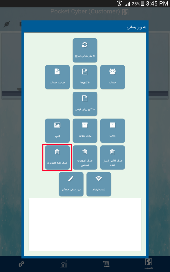 حذف کلیه اطلاعات در برنامه Customer