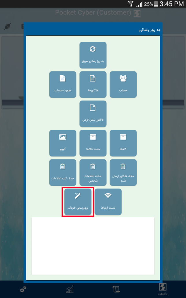 بروز رسانی خودکار در برنامه Customer