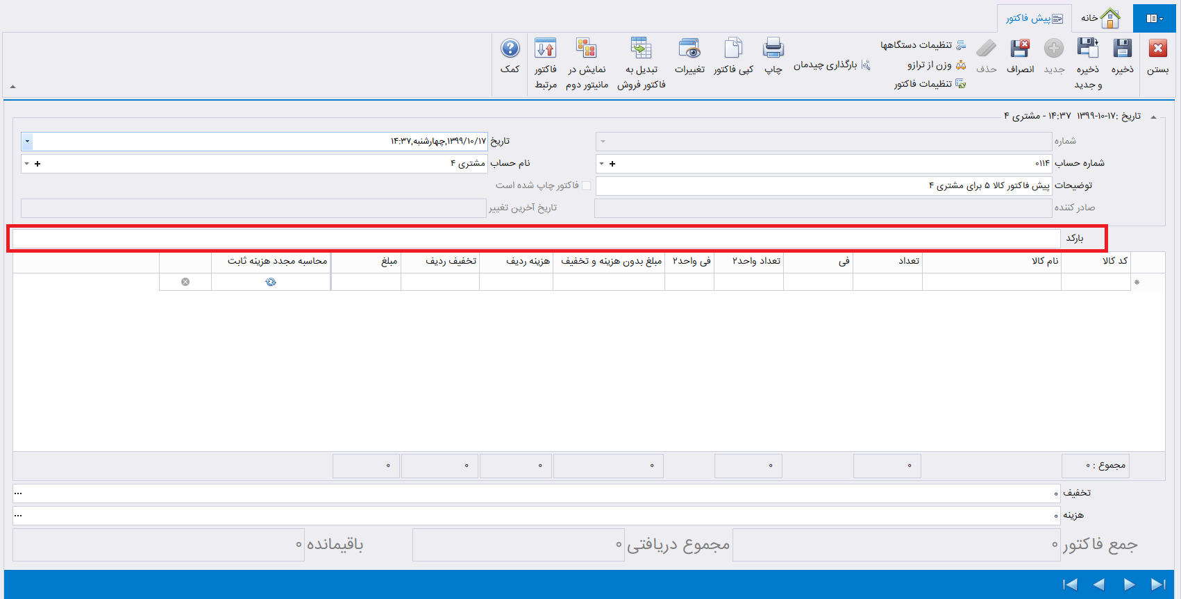 انتخاب کالا در فاکتور بر اساس بارکد کالا در حسابگر شعب