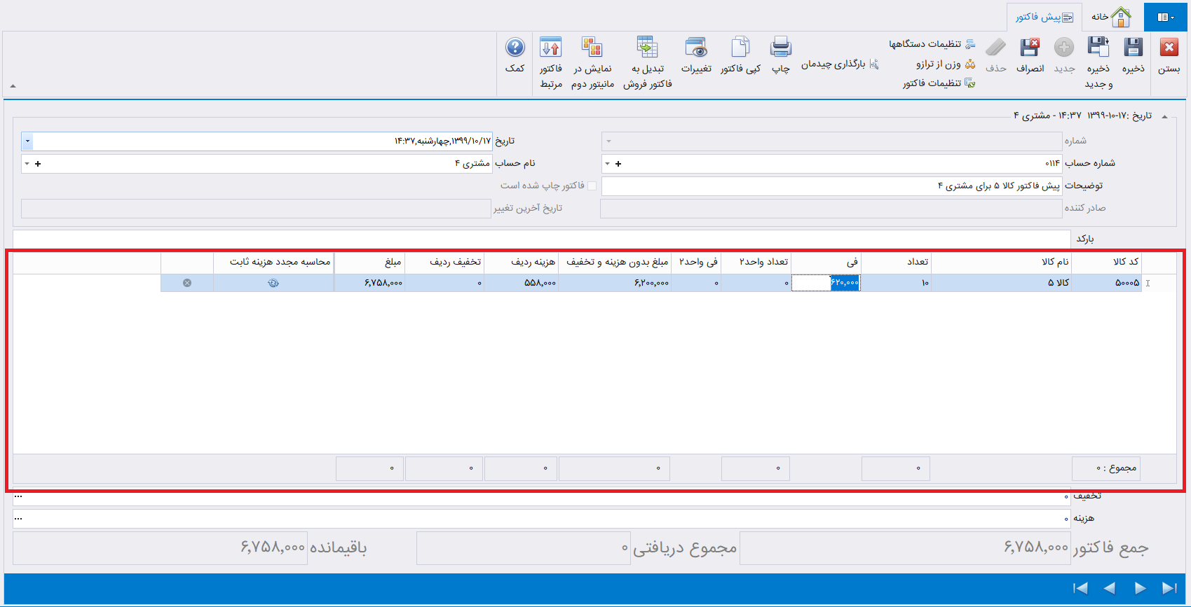 ثبت اطلاعات پیش فاکتور فروش در حسابگر