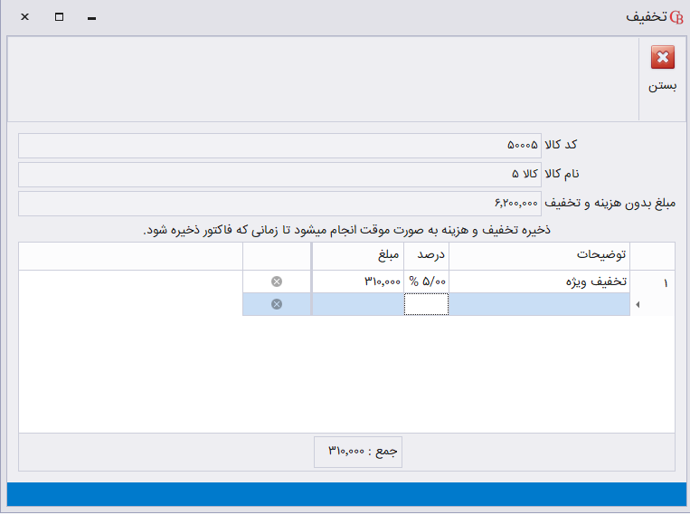ثبت تخفیف ردیف پیش فاکتور فروش در حسابگر شعب
