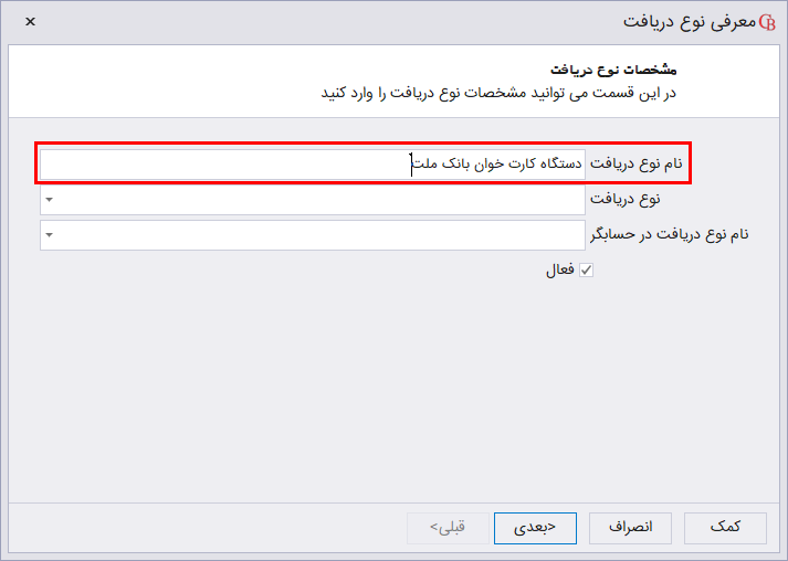معرفی نوع دریافت جدید در حسابگر شعب