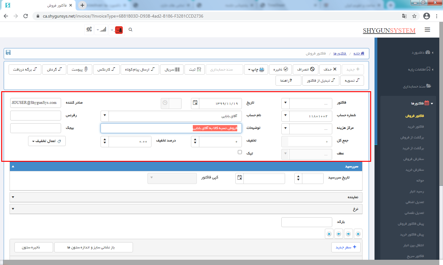 ثبت اطلاعات فاکتور فروش در حسابگر