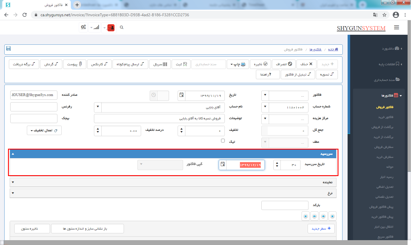 تعیین تاریخ سررسید فاکتور در حسابگر تحت وب