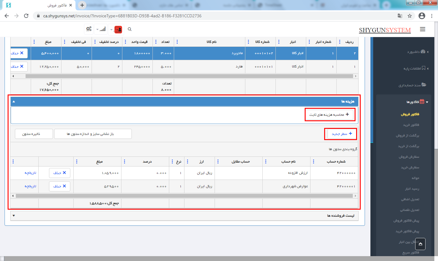 ثبت هزینه‌های ثابت در فاکتور فروش در حسابگر تحت وب