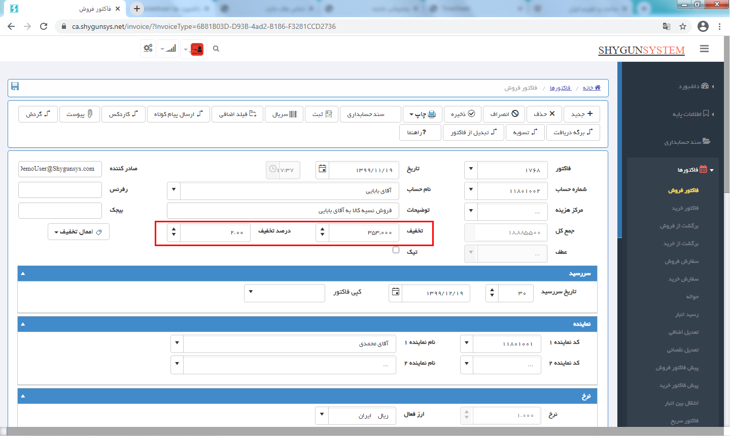 ثبت تخفیف کلی فاکتور در حسابگر تحت وب