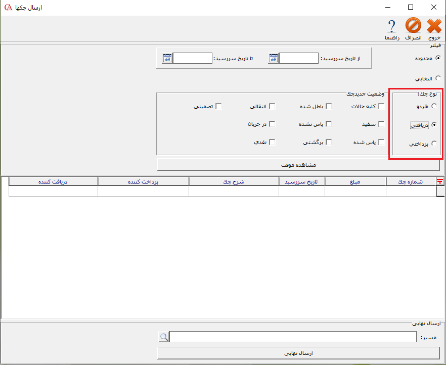 تعیین نوع چک جهت ارسال چک در حسابگر