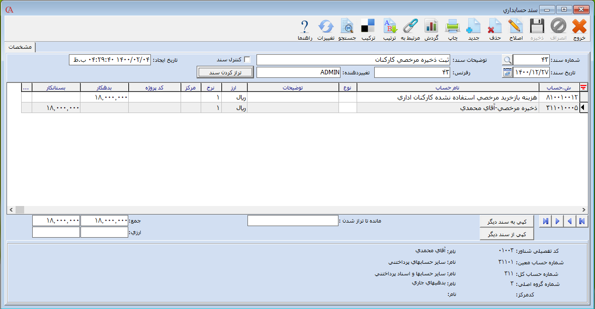 شناسایی هزینه مرخص قبل از بستن حساب ها