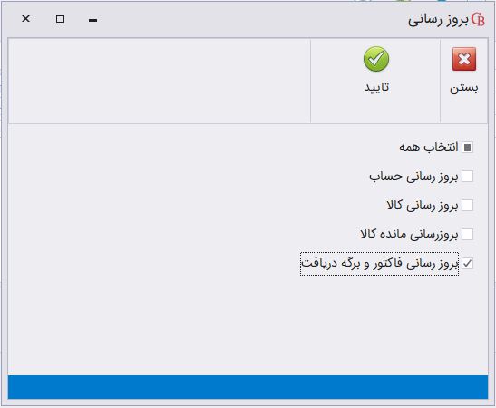 بروزرسانی فاکتور و برگه دریافت در حسابگر شعب