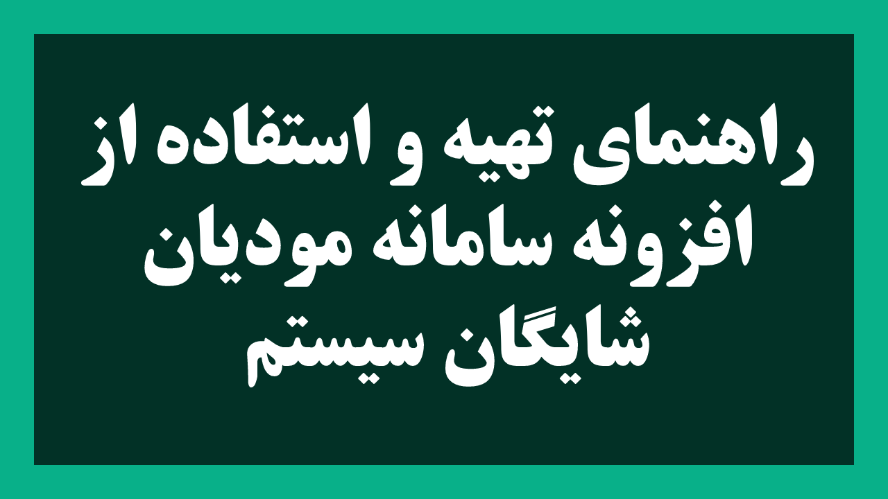 خرید افزونه سامانه مودیان افزونه سامانه مودیان