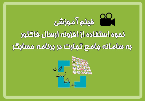 فیلم آموزشی نحوه استفاده از افزونه ارسال فاکتور به سامانه جامع تجارت در برنامه حسابگر