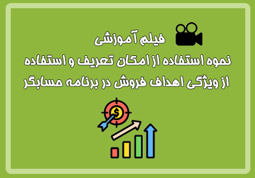 فیلم آموزشی نحوه استفاده از امکان تعریف و استفاده از ویژگی اهداف فروش در برنامه حسابگر