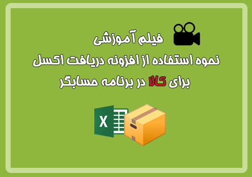 فیلم آموزشی نحوه استفاده از افزونه دریافت اکسل برای کالا در برنامه حسابگر