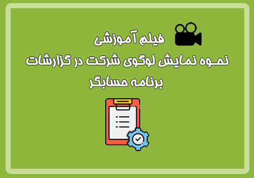 فیلم آموزشی نحوه نمایش لوگوی شرکت در گزارشات نرم افزار حسابگر 