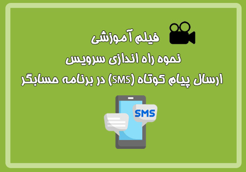 فیلم آموزشی نحوه راه اندازی سرویس ارسال پیام کوتاه (SMS) در برنامه حسابگر