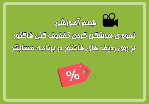 فیلم آموزشی نحوه سرشکن کردن تخفیف کلی فاکتور روی ردیف های فاکتور در برنامه حسابگر