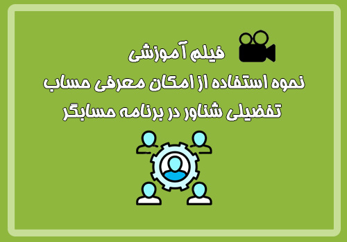 فیلم آموزشی نحوه استفاده از امکان معرفی حساب تفضیلی شناور در برنامه حسابگر