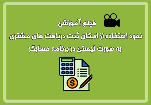 فیلم آموزشی ثبت دریافت های مشتری به صورت لیستی در نرم افزار حسابگر