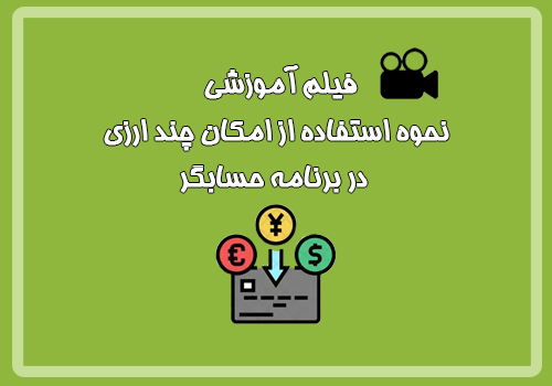  فیلم آموزشی نحوه استفاده از امکان چند ارزی در برنامه حسابگر