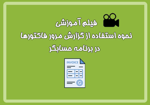 فیلم آموزشی نحوه استفاده از گزارش مرور فاکتورها در نرم افزار حسابگر  