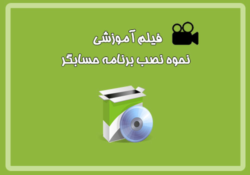  فیلم آموزشی نحوه نصب برنامه حسابگر