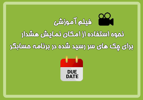 فیلم آموزشی فعال نمودن نمایش هشدار برای چک های سر رسید شده در برنامه حسابگر