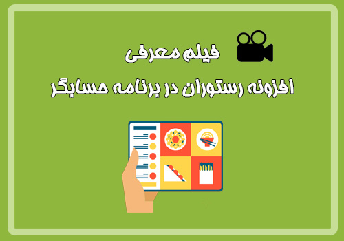 فیلم معرفی قابلیت های افزونه رستوران نرم افزار حسابگر شرکت شایگان سیستم
