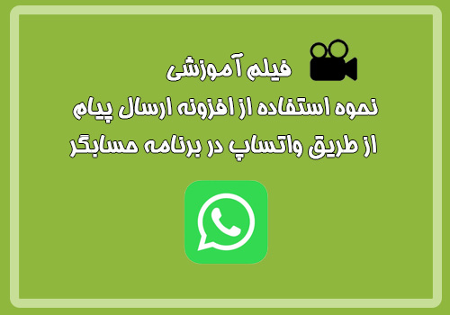  فیلم آموزشی نحوه استفاده از افزونه ارسال پیام از طریق واتساپ در برنامه حسابگر