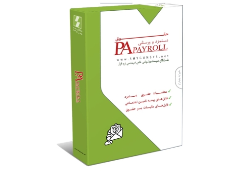 حقوق دستمزد و پرسنلی payroll