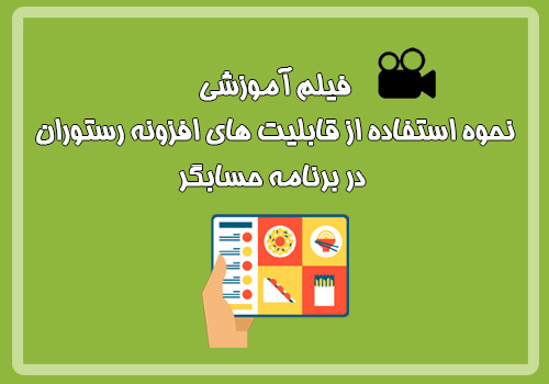 فیلم آموزشی نحوه استفاده از قابلیت های افزونه رستوران در برنامه حسابگر