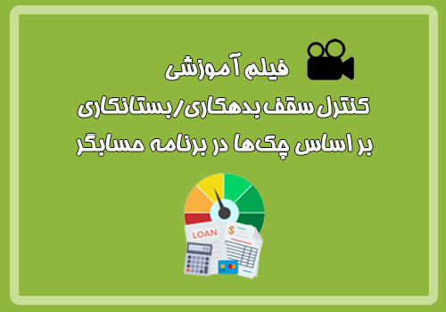 فیلم آموزشی کنترل سقف بدهکاری/بستانکاری بر اساس چک ها در برنامه حسابگر 