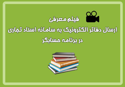 فیلم آموزشی ارسال دفاتر الکترونیک به سامانه اسناد ...
