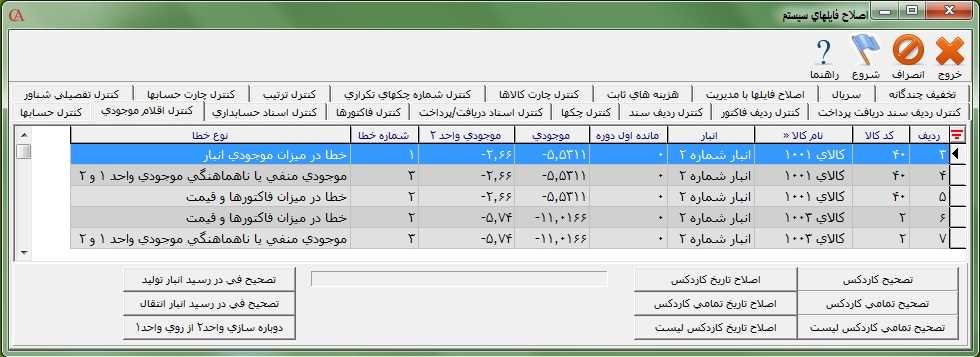 زبانه کنترل اقلام موجودی در برنامه حسابگر