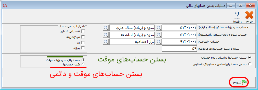 بستن حساب های موقت یا حسابهای موقت و دائمی در حسابگر