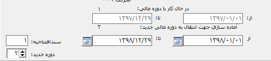 انتقال به دوره مالی جدید در حسابگر