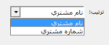 تعیین ترتیب نمایش گزارش در نرم افزار حسابداری حسابگر