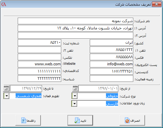 تکمیل اطلاعات شرکت در نرم افزار حسابداری حسابگر