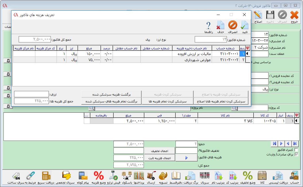 صدور فاکتور با هزینه ثابت در نرم افزار حسابداری حسابگر