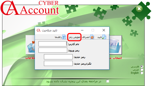 تغییر رمز عبور توسط کاربران در نرم افزار حسابداری حسابگر