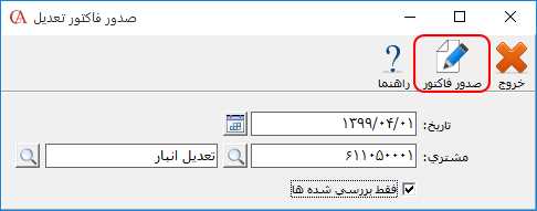 صدور فاکتور تعدیل در انبارگردانی حسابگر