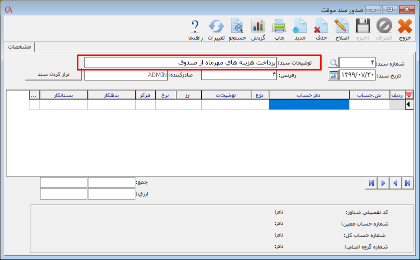 فرم صدور سند موقت در حسابگر